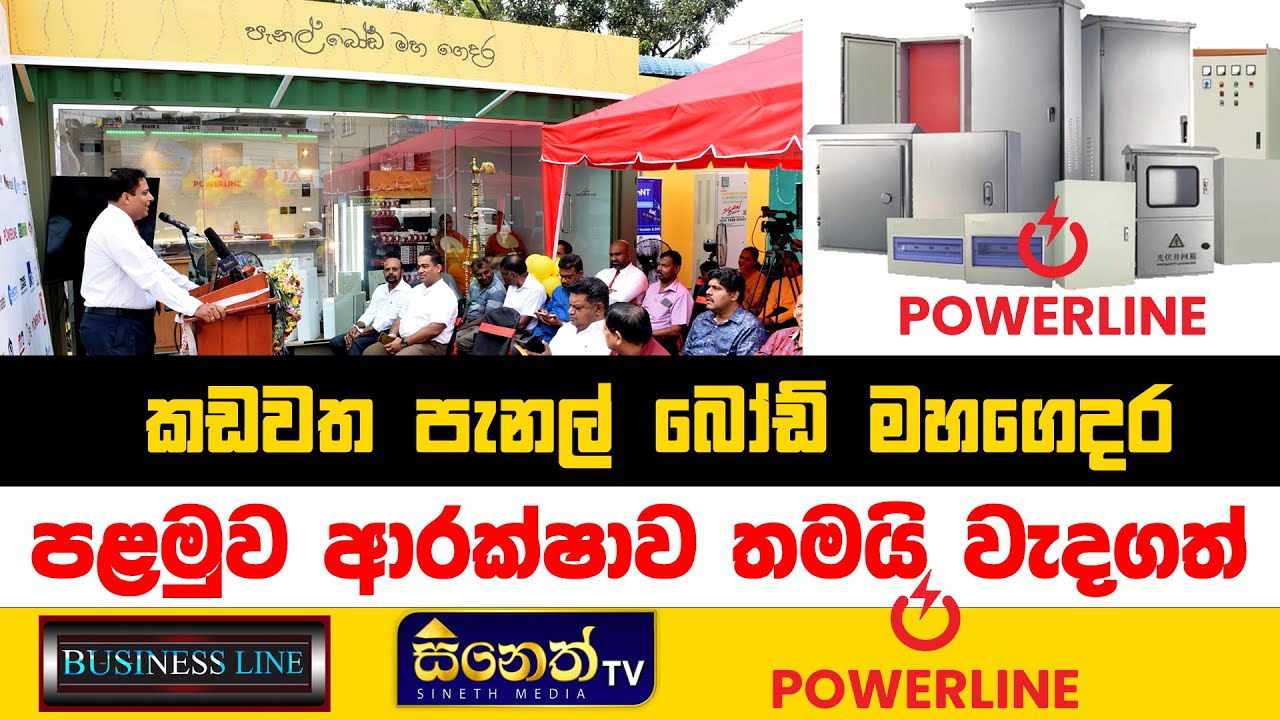 කඩවත පැනල් බෝඩ් මහගෙදරින් රටටම පැනල් බෝඩ් #panelboard #powerline